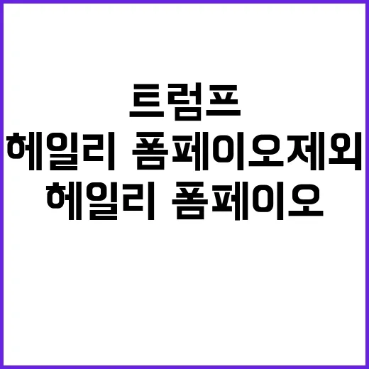 트럼프 인사 발표…헤일리·폼페이오 제외 결정!