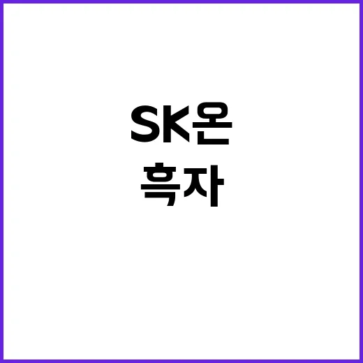 흑자 SK온 중장기 실적의 핵심은 수익성!