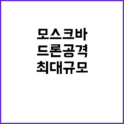 드론 공격 모스크바…