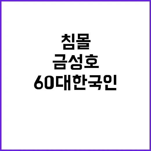 침몰 금성호 발견 60대 한국인 시신 확인!