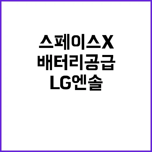 LG엔솔 스페이스X…