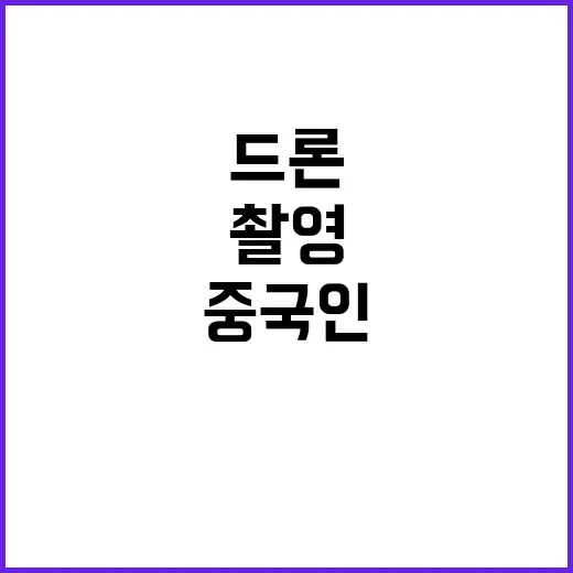 드론 촬영 중국인 …