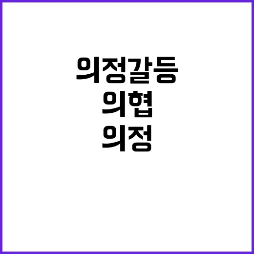 의협 전환점! 의정 갈등 해결의 새로운 가능성