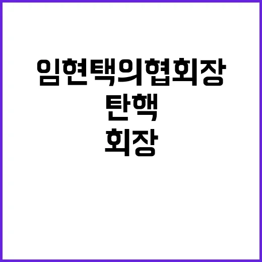 탄핵 가결 임현택 의협 회장의 충격 반응!