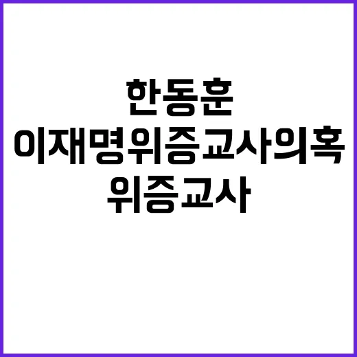 한동훈 이재명 위증교사 의혹 무식한 주장 반박!