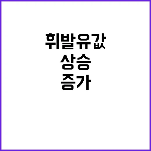 휘발유값 상승! 평…