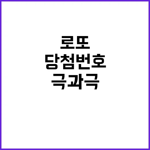 로또 당첨번호 공개…서울과 경기 극과 극 대조!