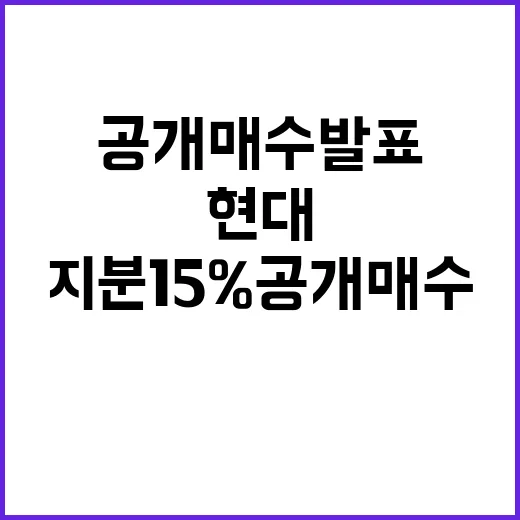 현대백화점 복지몰 지분 15% 공개매수 발표!