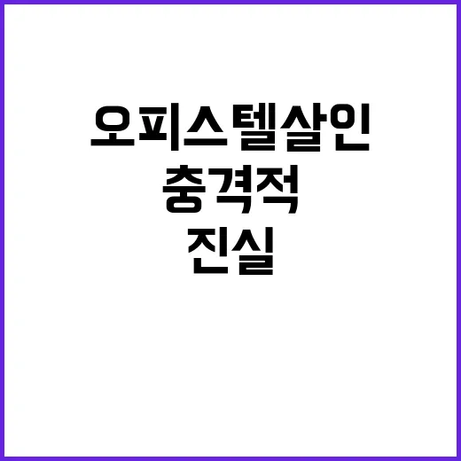 “강서 오피스텔 살…