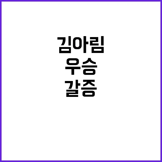 우승 김아림 3년11개월 갈증 드디어 해소!