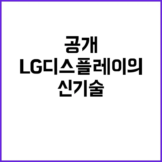 신기술 공개!…LG디스플레이의 고무줄 화면 혁신