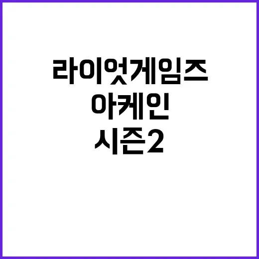 아케인 시즌2 라이…