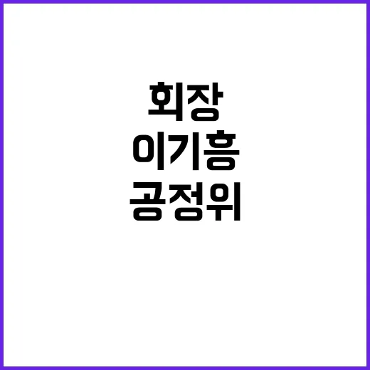 이기흥 회장 공정위 기준 점수 통과 소식!