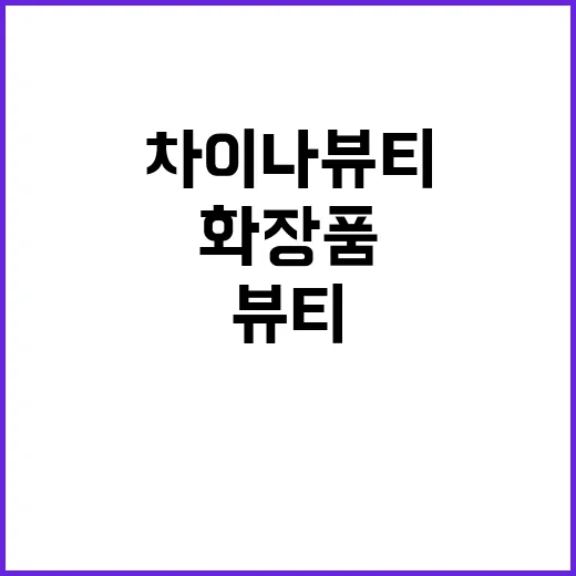 “차이나 뷰티 싸고…