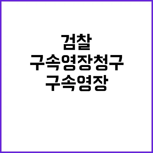 검찰 구속영장 청구…강혜경은 제외된 이유?