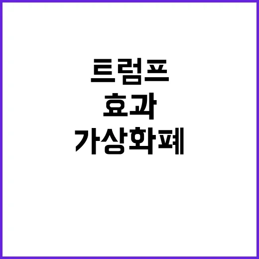 가상화폐 혁명 트럼프 효과로 급부상 중!