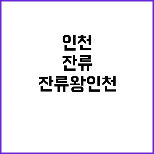 잔류왕 인천 강등 소식에 구단주 송구하다