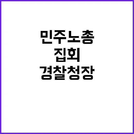 경찰청장 민주노총 불법집회 제지 발언 논란!