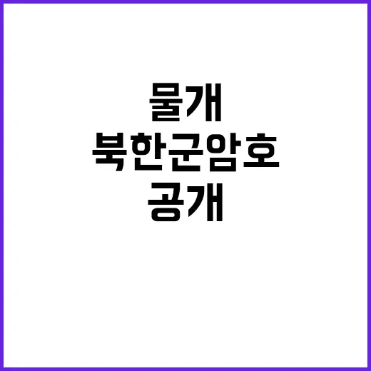 도청 북한군 암호 …