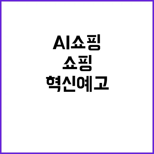 초개인화 AI 쇼핑앱 1시간 배송 혁신 예고!