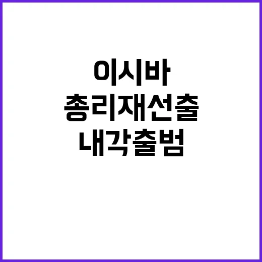 이시바 총리 재선출…