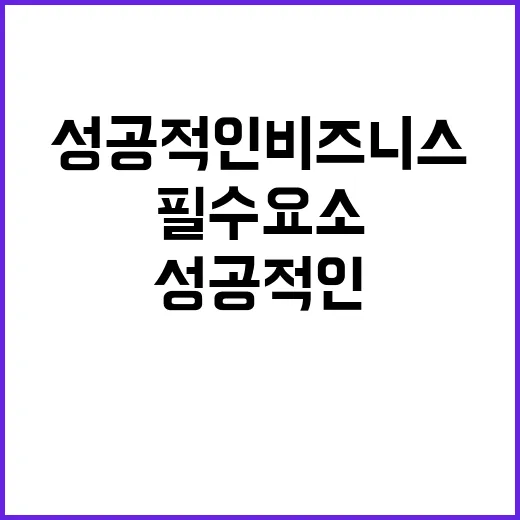 클로징 성공적인 비즈니스의 필수 요소 공개!