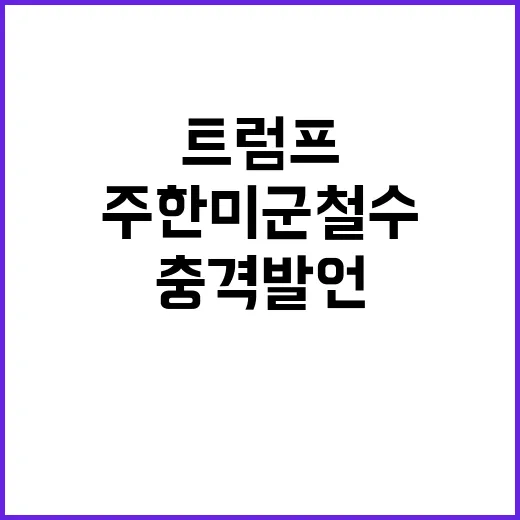 주한미군 철수 트럼프 측근의 충격 발언 공개!