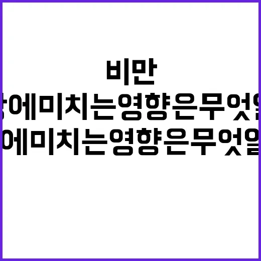 비만 기준 변화 건…