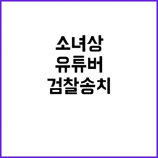 소녀상 유튜버 검찰 송치로 큰 논란 발생!