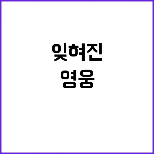 호국영웅 잊혀진 이…