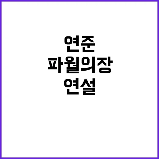 연준 금리 인하 여…