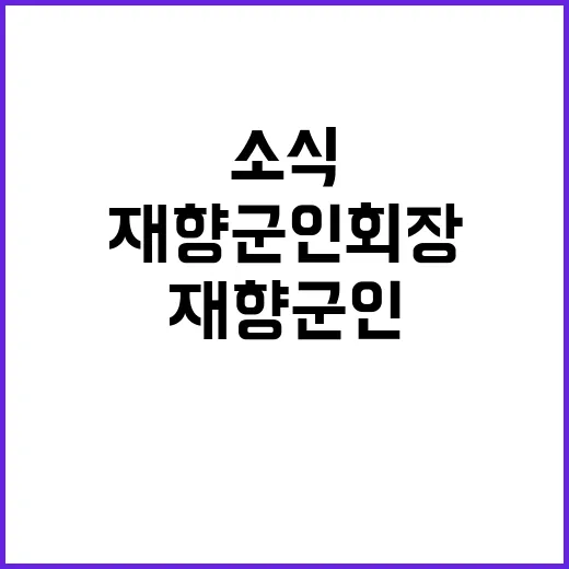 정주학 인제군재향군…