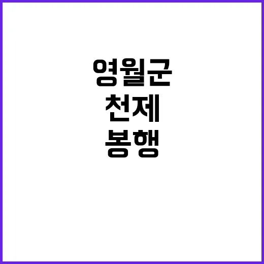 풍년농사 기원 영월군 천제봉행·농업인의 날 개최!