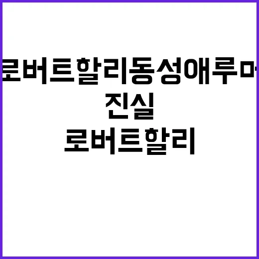 로버트 할리 동성애…