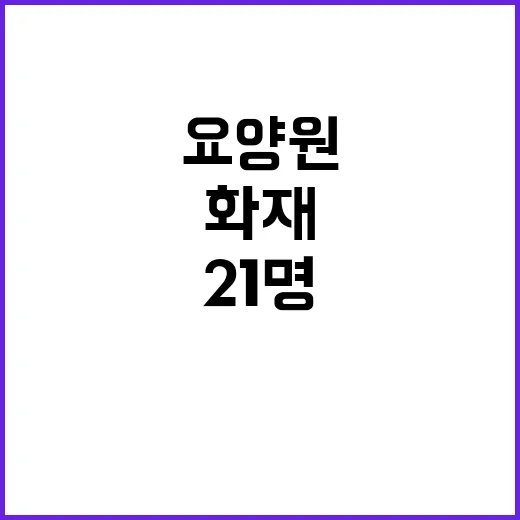 요양원 입주 화재 21명 긴급 병원 이송!