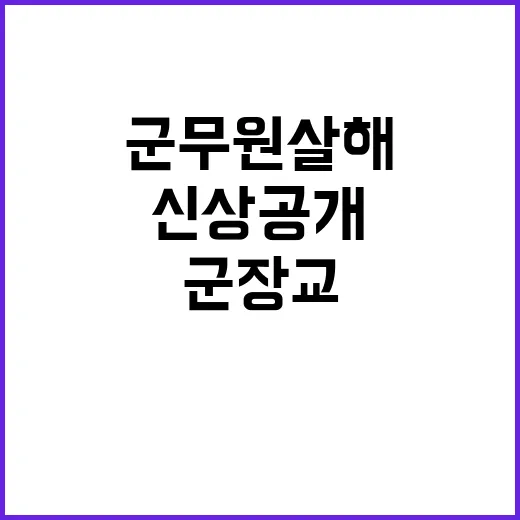 군무원 살해 군장교 신상 공개 임박 소식!