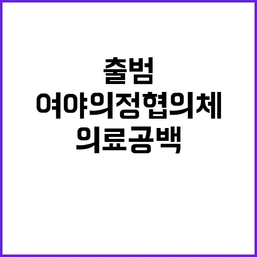 의료 공백 해소 여…