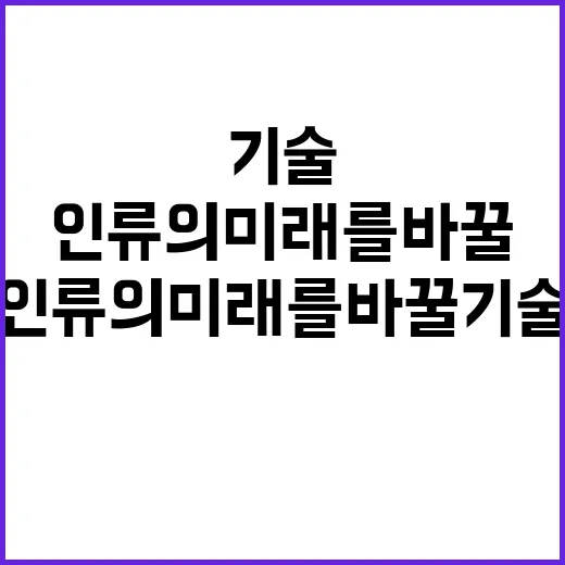 헤드라인 새로운 발견! 인류의 미래를 바꿀 기술