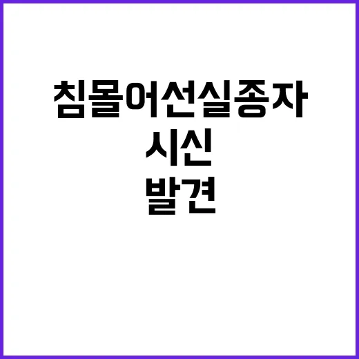 제주 침몰 어선 실종자 시신 추가 발견!