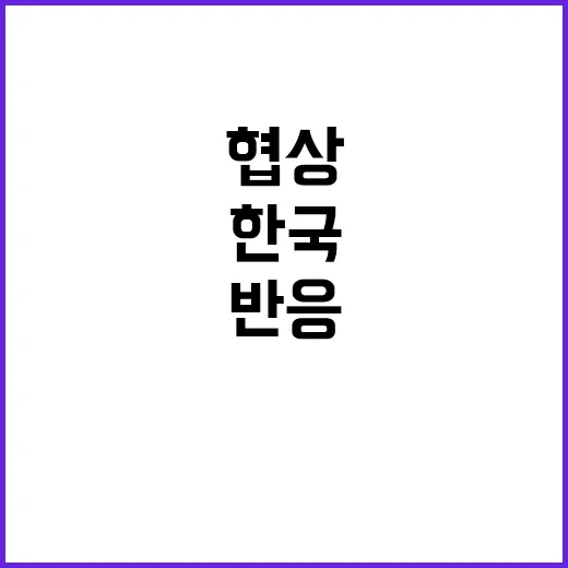 트럼프식 협상 한국…