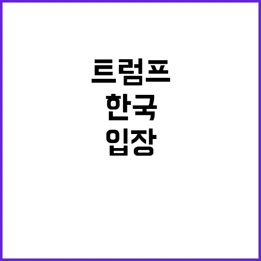 트럼프 대화 한국 입장 반영 필수!