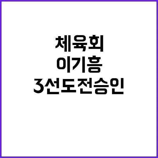 체육회 이기흥 3선…