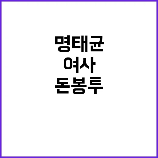 명태균 김건희 여사 돈봉투 사건 진술 공개!