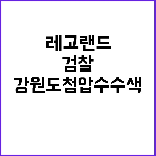 레고랜드 개발 검찰 강원도청 압수수색 완료!