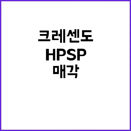 크레센도 HPSP 경영권 매각 ‘200배 성장 비결’ 공개!