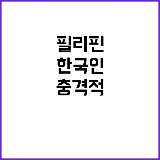 ‘은혜’ 강도 사건 필리핀 한국인의 충격적 경험!