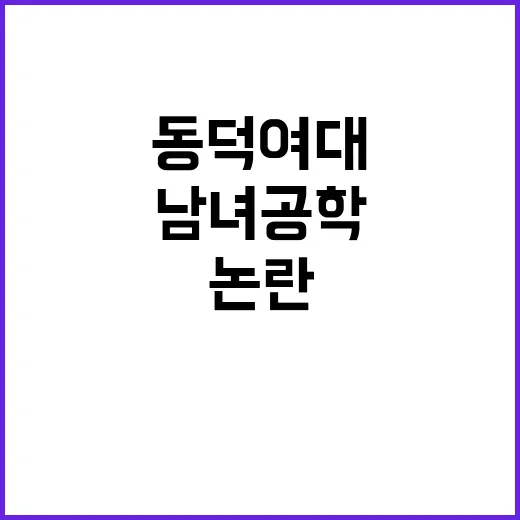 남녀공학 논란 동덕…