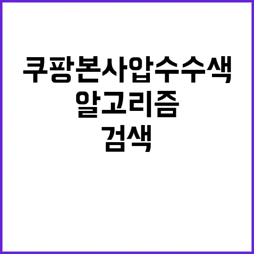 검색 알고리즘 쿠팡 본사 압수수색 충격 사실!