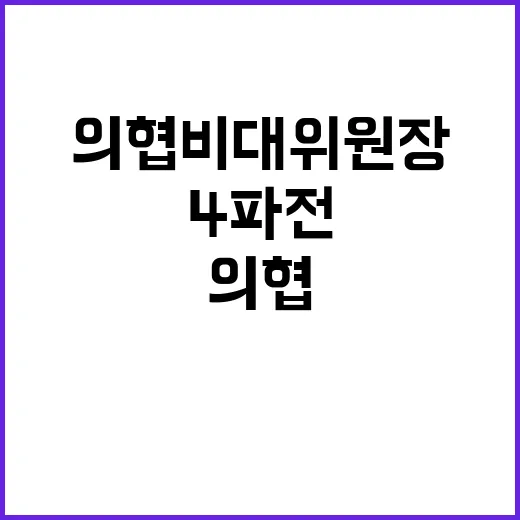 ‘의협 비대위원장’…