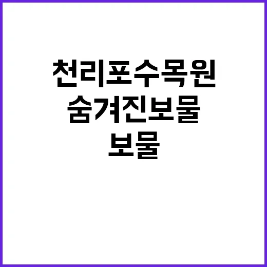 천리포수목원 숨겨진…